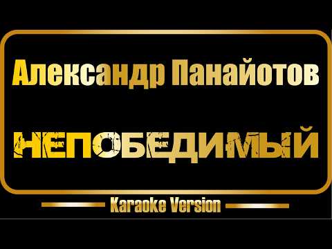 Александр Панайотов - Непобедимый