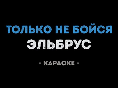 Эльбрус - Только не бойся