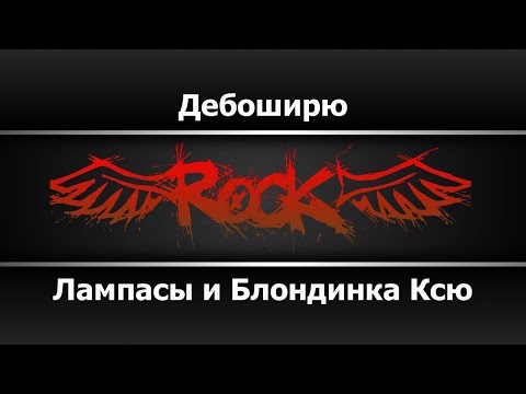 Лампасы и Блондинка Ксю - Дебоширю