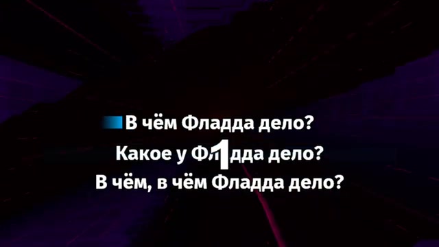 GONE.Fludd - Дело