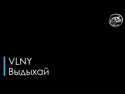 VLNY Выдыхай
