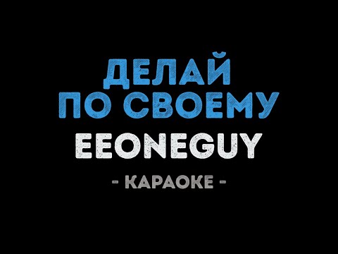 EEONEGUY - Делай по своему