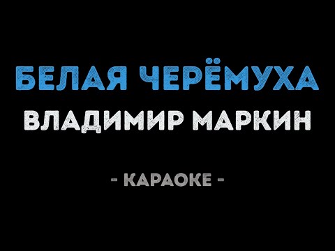 Владимир Маркин - Белая черёмуха