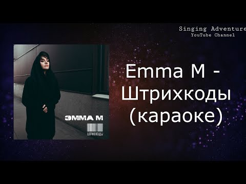 Emma M - Штрихкоды