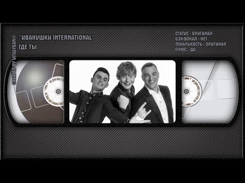 Иванушки - Где Ты