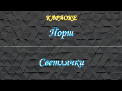 Йорш - Светлячки