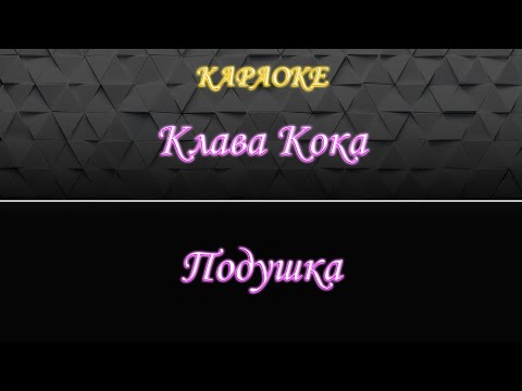 Клава Кока - Подушка
