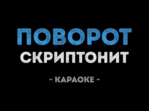 Скриптонит - Поворот