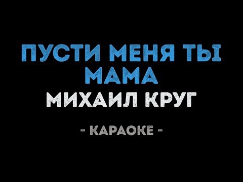 Михаил Круг - Пусти меня ты, мама