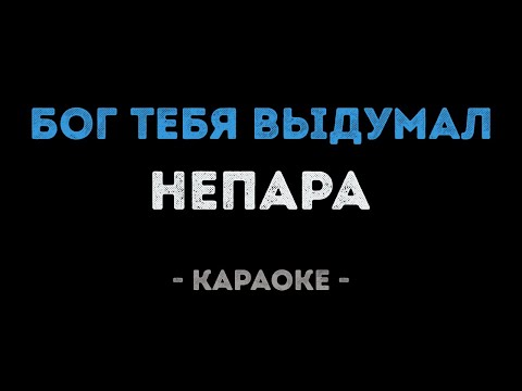 Непара - Бог тебя выдумал