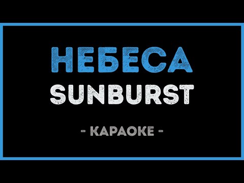 SUNBURST - Небеса