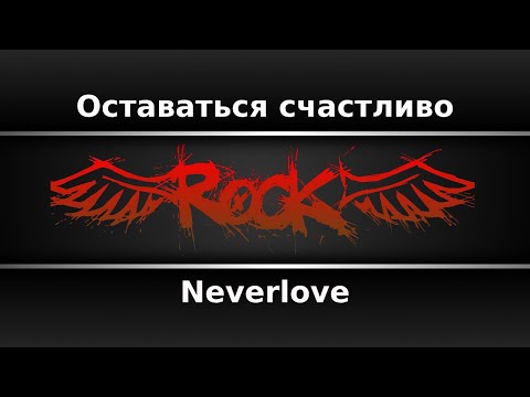 Neverlove - Оставаться счастливо