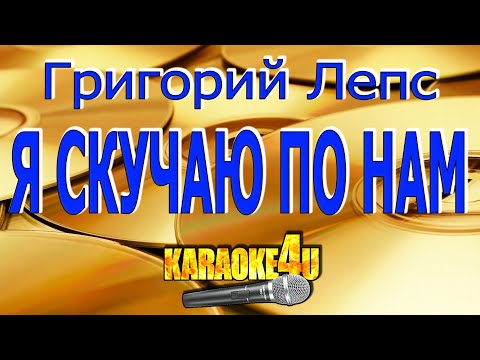Григорий Лепс - Я скучаю по нам по прежним