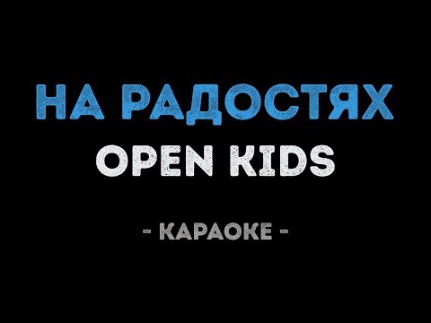 Open Kids - На радостях