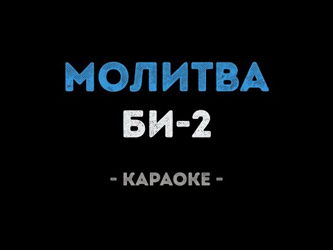 Би-2 - Молитва