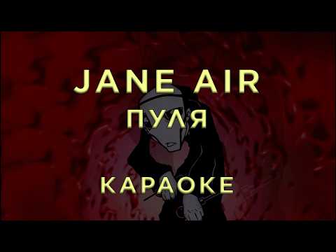 Jane Air - Пуля