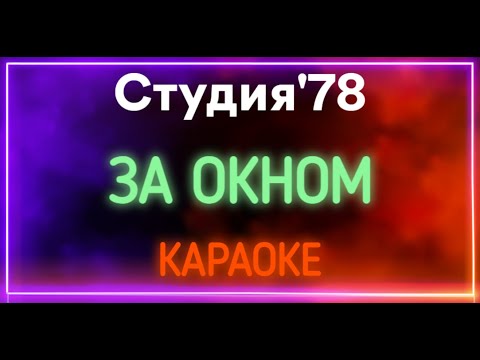 Студия'78 - За Окном 