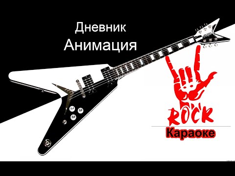 Анимация - Дневник