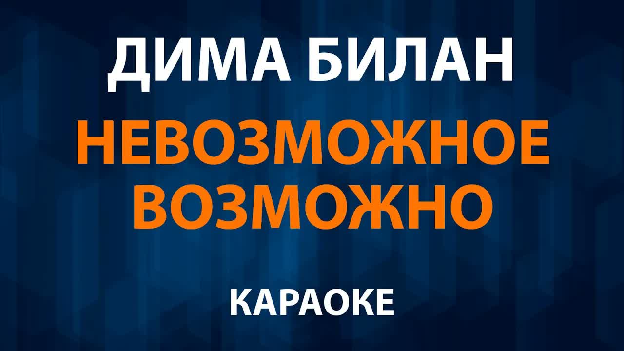Дима Билан - Невозможное возможно