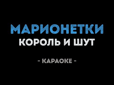 Король и Шут - Марионетки