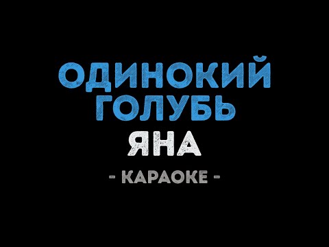 Яна - Одинокий голубь