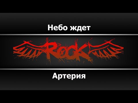 Артерия - Небо ждёт