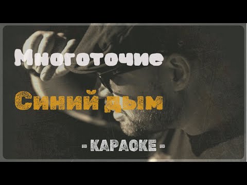 Многоточие - Синий Дым