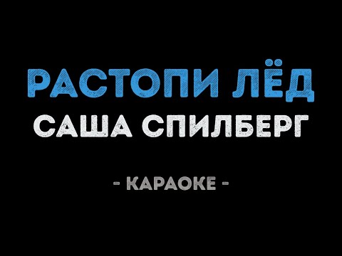 Саша Спилберг - Растопи лёд