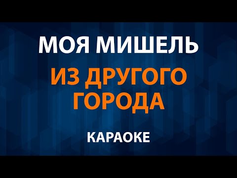 Моя Мишель - Из другого города
