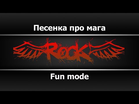 Fun mode - Песенка про мага