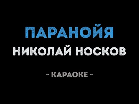 Николай Носков - Паранойя