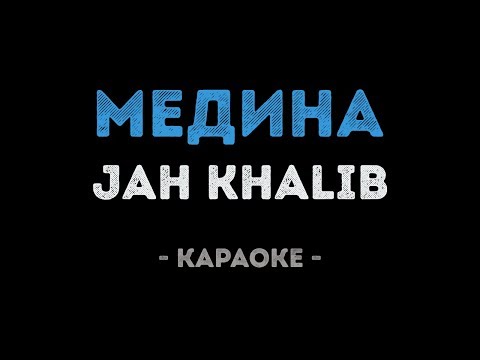 Jah Khalib - Медина