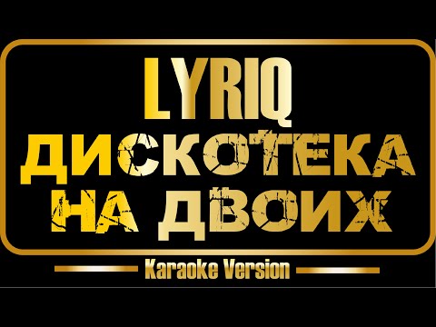 LYRIQ - Дискотека на двоих