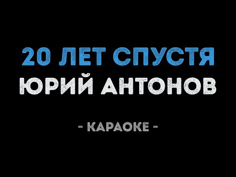 Юрий Антонов - 20 лет спустя