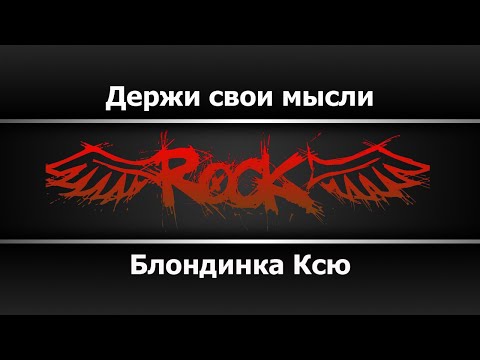 Блондинка Ксю - Держи свои мысли