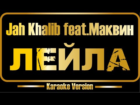 Jah Khalib Feat. Маквин - Лейла