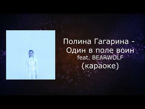 Один в поле воин feat.  BEARWOLF live