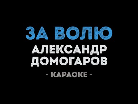 Александр Домогаров - За волю