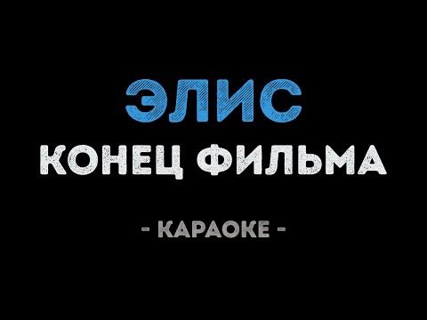 Конец фильма - Элис
