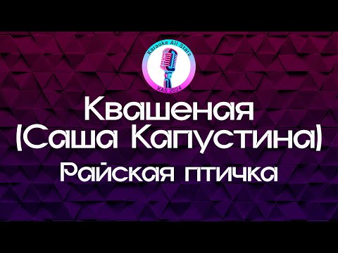 Квашеная (Саша Капустина) - Райская птичка