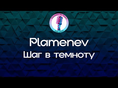 Plamenev - Шаг в темноту