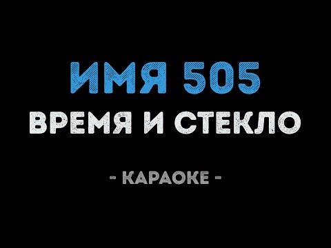 Время и Стекло - Имя 505