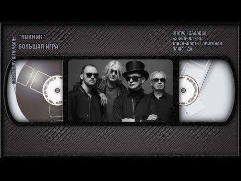 Пикник - Большая Игра
