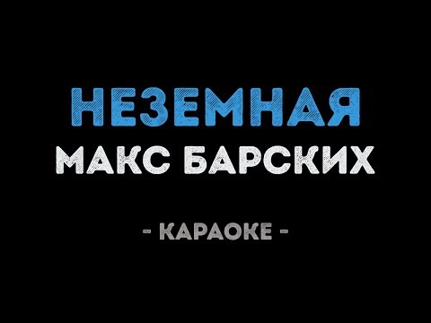 Макс Барских - Неземная
