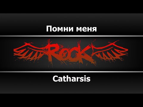 Catharsis - Помни меня