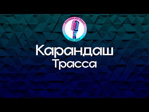 Карандаш - Трасса