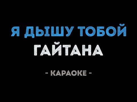 Гайтана - Я дышу тобой