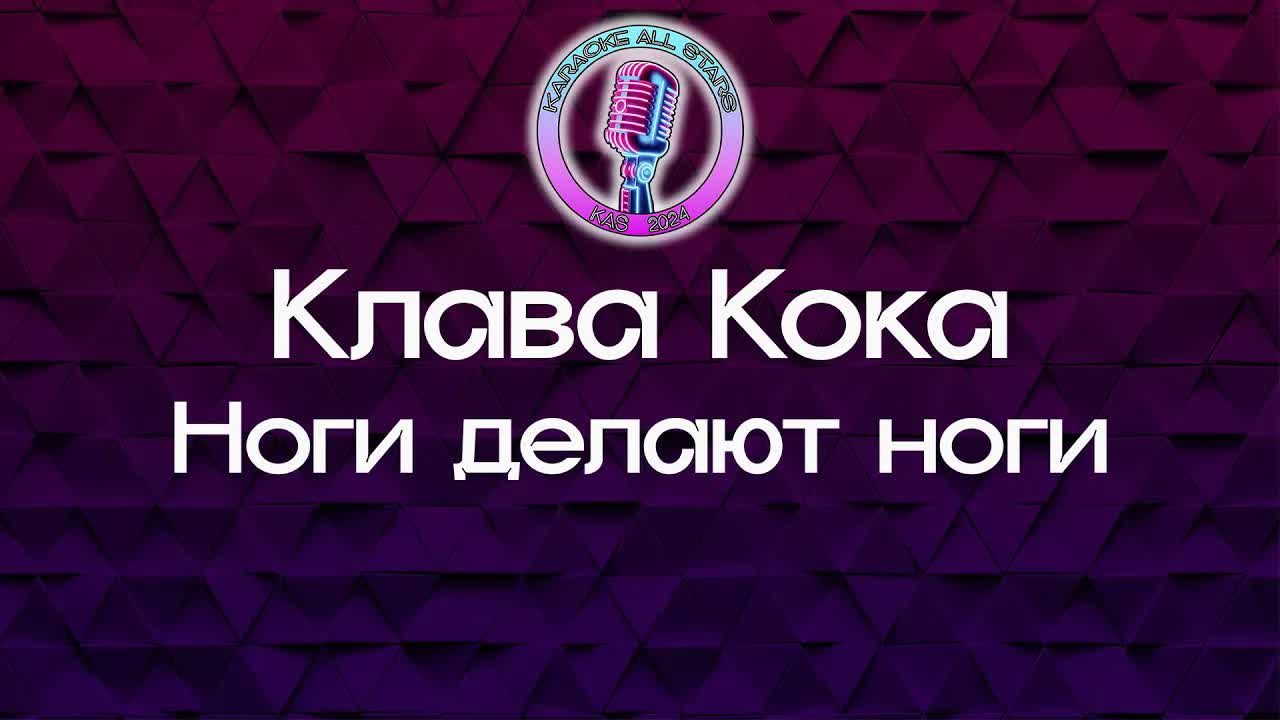 Клава Кока - Ноги делают ноги