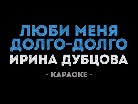 Ирина Дубцова - Люби меня долго