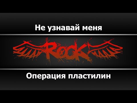 Операция пластилин - Не узнавай меня+бэк